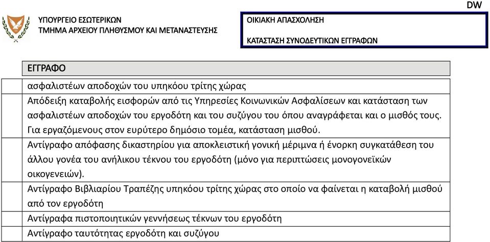 Αντίγραφο απόφασης δικαστηρίου για αποκλειστική γονική μέριμνα ή ένορκη συγκατάθεση του άλλου γονέα του ανήλικου τέκνου του εργοδότη (μόνο