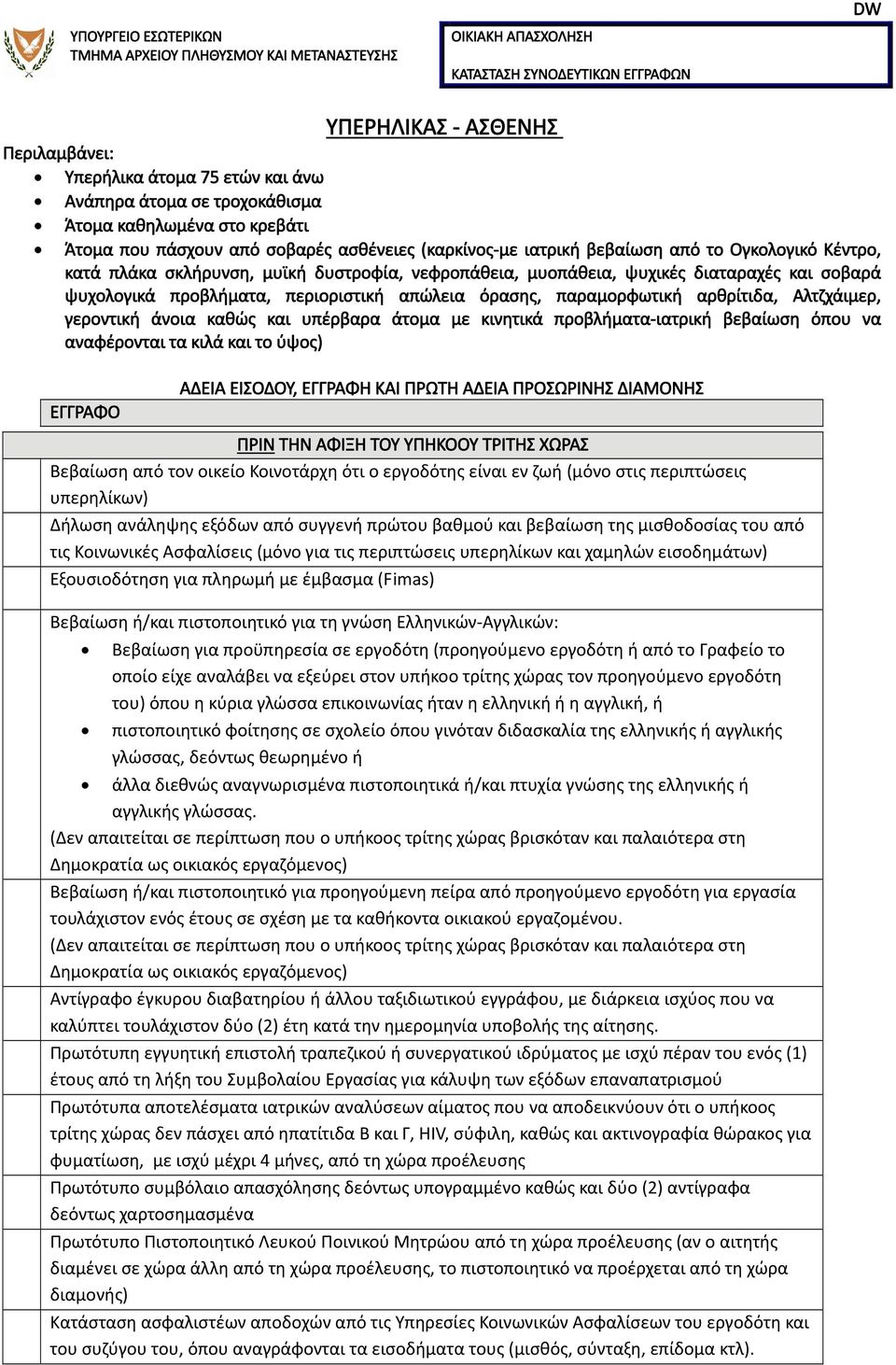 άνοια καθώς και υπέρβαρα άτομα με κινητικά προβλήματα ιατρική βεβαίωση όπου να αναφέρονται τα κιλά και το ύψος) ΑΔΕΙΑ ΕΙΣΟΔΟΥ, ΕΓΓΡΑΦΗ ΚΑΙ ΠΡΩΤΗ ΑΔΕΙΑ ΠΡΟΣΩΡΙΝΗΣ ΔΙΑΜΟΝΗΣ ΠΡΙΝ ΤΗΝ ΑΦΙΞΗ ΤΟΥ ΥΠΗΚΟΟΥ
