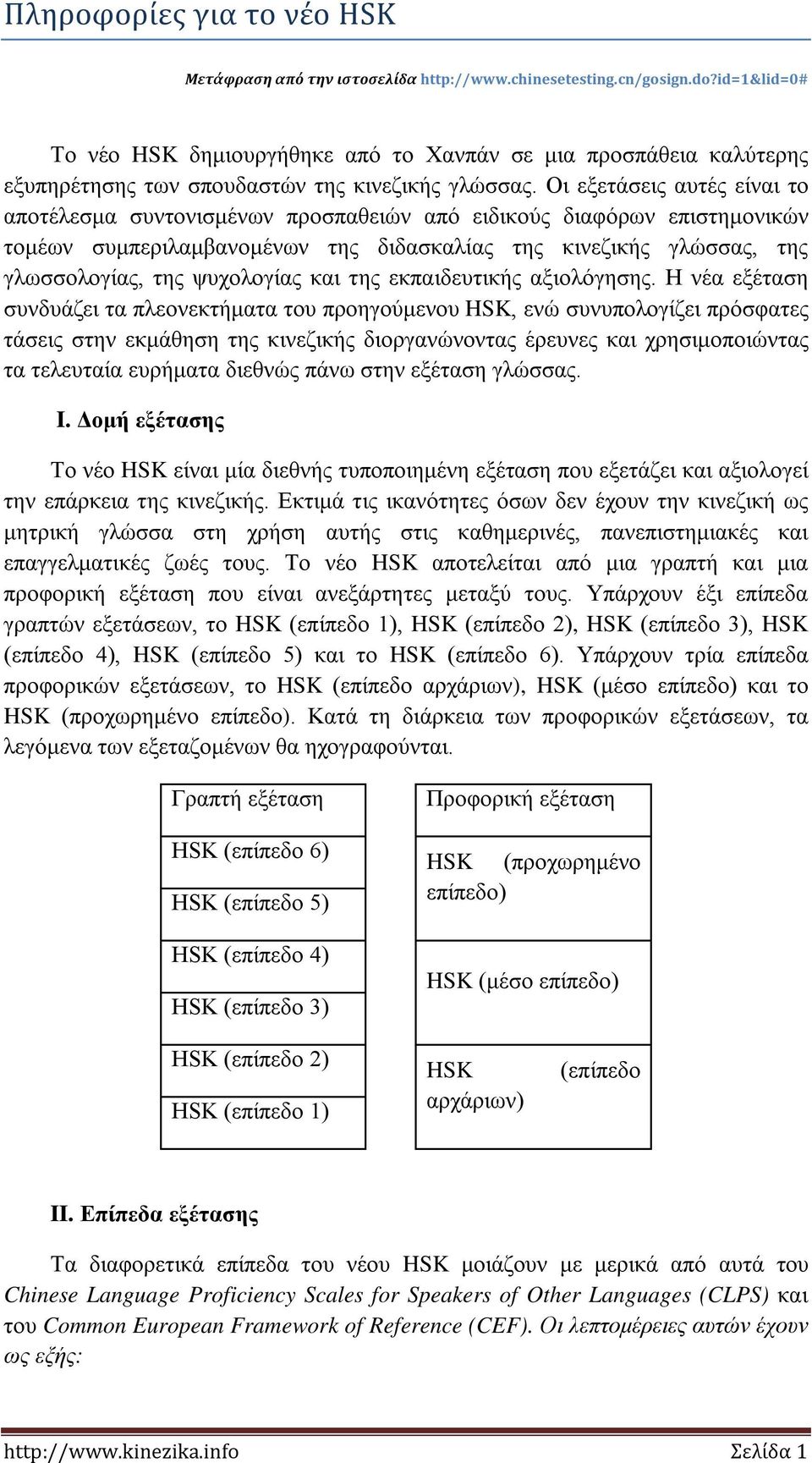 Οι εξετάσεις αυτές είναι το αποτέλεσμα συντονισμένων προσπαθειών από ειδικούς διαφόρων επιστημονικών τομέων συμπεριλαμβανομένων της διδασκαλίας της κινεζικής γλώσσας, της γλωσσολογίας, της ψυχολογίας