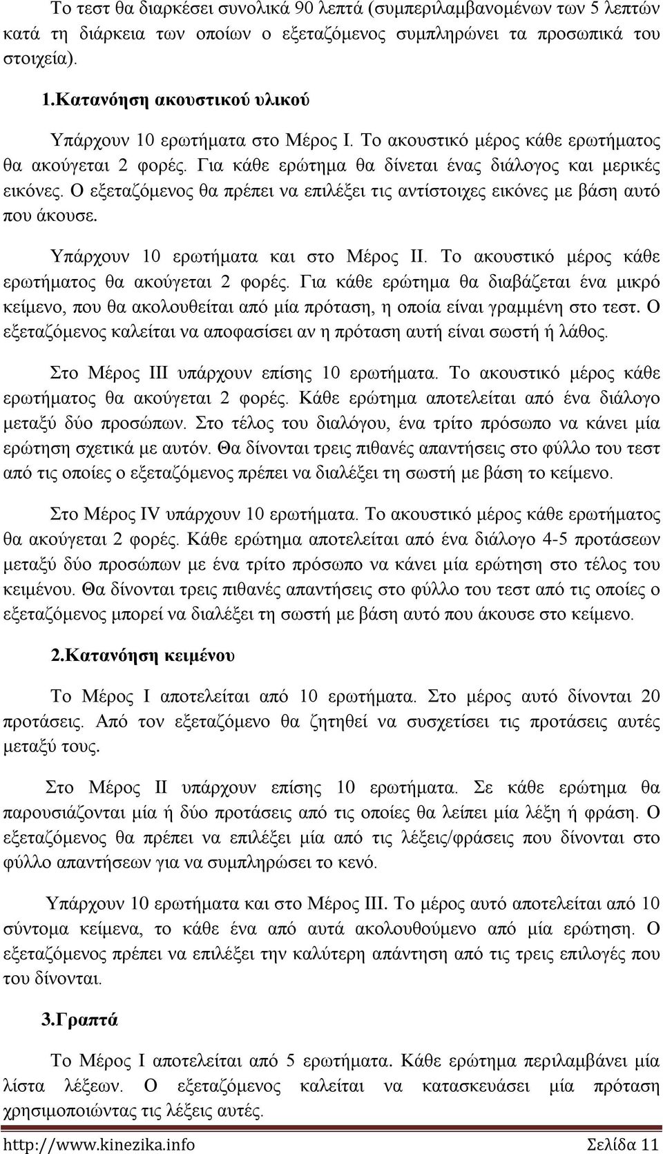 Ο εξεταζόμενος θα πρέπει να επιλέξει τις αντίστοιχες εικόνες με βάση αυτό που άκουσε. Υπάρχουν 10 ερωτήματα και στο II. Το ακουστικό μέρος κάθε ερωτήματος θα ακούγεται 2 φορές.