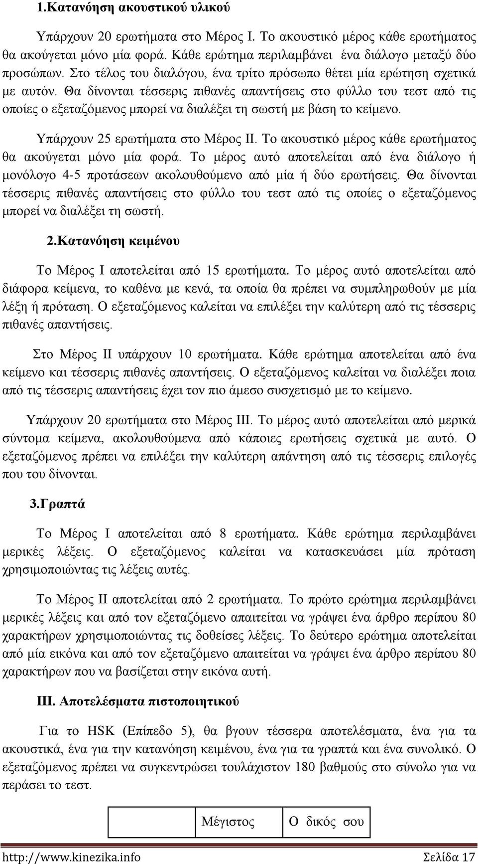 Θα δίνονται τέσσερις πιθανές απαντήσεις στο φύλλο του τεστ από τις οποίες ο εξεταζόμενος μπορεί να διαλέξει τη σωστή με βάση το κείμενο. Υπάρχουν 25 ερωτήματα στο II.