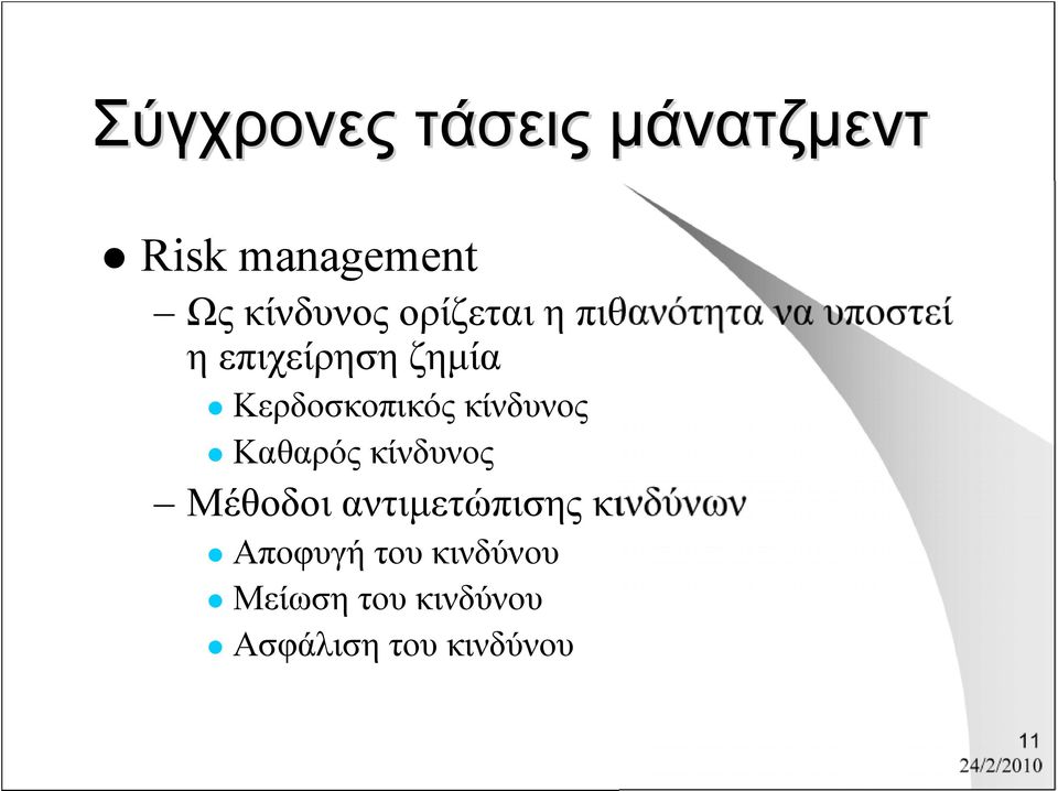 Κερδοσκοπικός κίνδυνος Καθαρός κίνδυνος Μέθοδοι