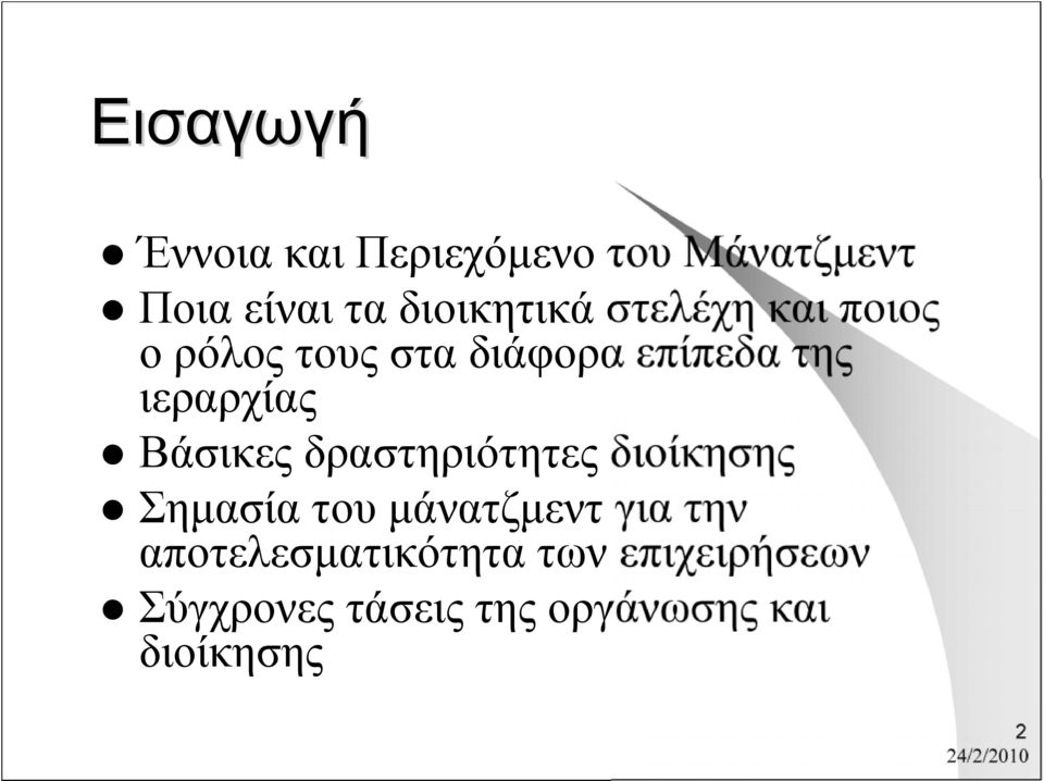 ιεραρχίας Βάσικες δραστηριότητες διοίκησης Σημασία του μάνατζμεντ για