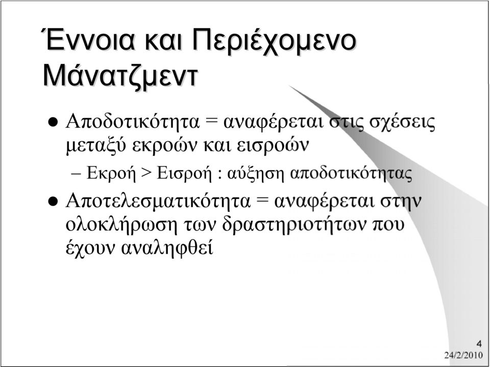 > Εισροή : αύξηση αποδοτικότητας Αποτελεσματικότητα =