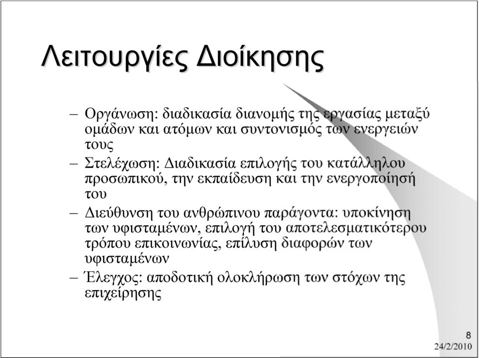 ενεργοποίησή του Διεύθυνση του ανθρώπινου παράγοντα: υποκίνηση των υφισταμένων, επιλογή του