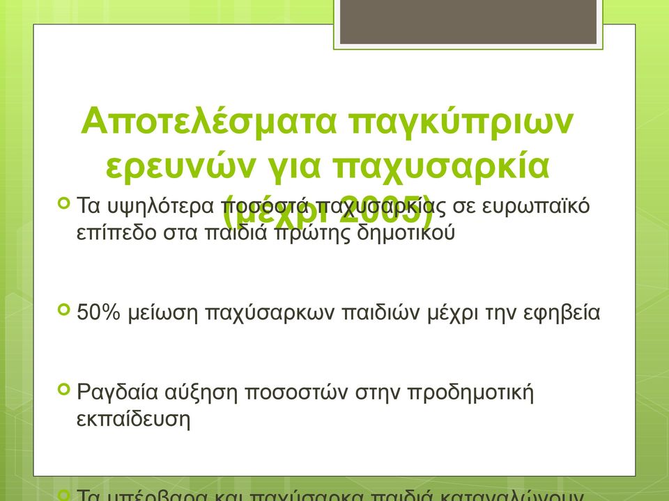 παιδιά πρώτης δημοτικού 50% μείωση παχύσαρκων παιδιών μέχρι