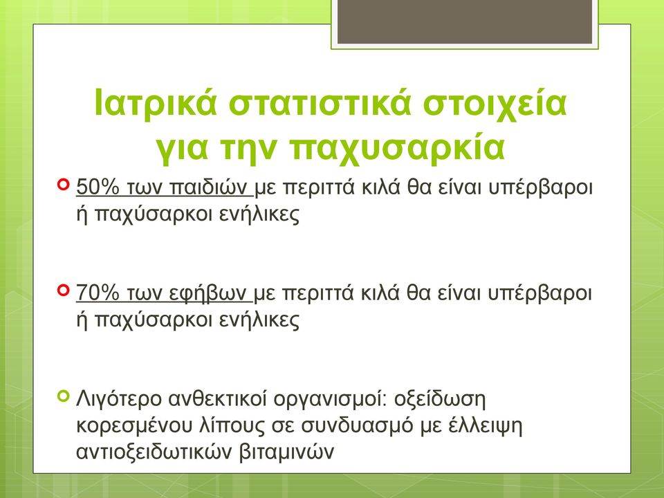 κιλά θα είναι υπέρβαροι ή παχύσαρκοι ενήλικες Λιγότερο ανθεκτικοί