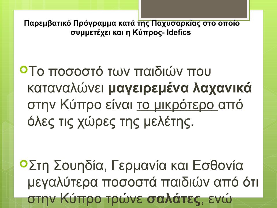 στην Κύπρο είναι το μικρότερο από όλες τις χώρες της μελέτης.