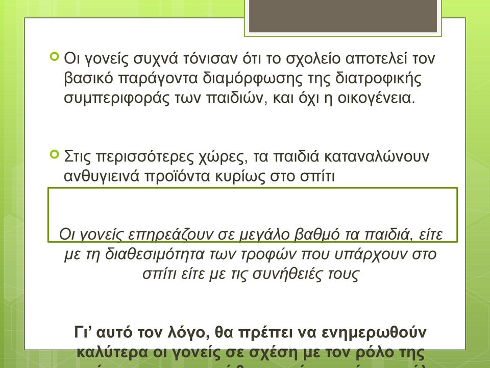 Στις περισσότερες χώρες, τα παιδιά καταναλώνουν ανθυγιεινά προϊόντα κυρίως στο σπίτι Οι γονείς επηρεάζουν σε