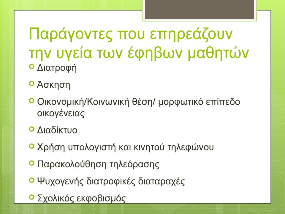 Διαδίκτυο Χρήση υπολογιστή και κινητού τηλεφώνου Παρακολούθηση