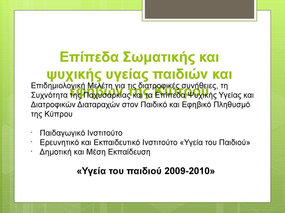 Διατροφικών Διαταραχών στον Παιδικό και Εφηβικό Πληθυσμό της Κύπρου Παιδαγωγικό Ινστιτούτο