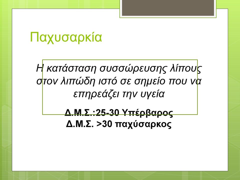 που να επηρεάζει την υγεία Δ.Μ.Σ.