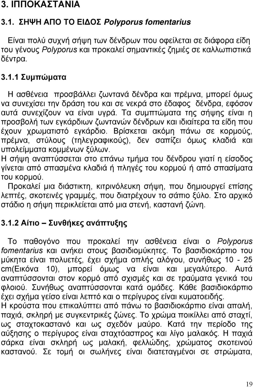 Τα συµπτώµατα της σήψης είναι η προσβολή των εγκάρδιων ζωντανών δένδρων και ιδιαίτερα τα είδη που έχουν χρωµατιστό εγκάρδιο.