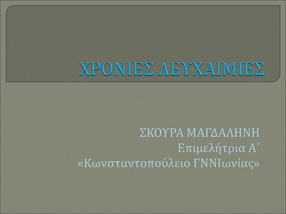 Επιμελήτρια Α