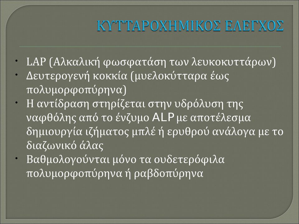 το ένζυμο ALP με αποτέλεσμα δημιουργία ιζήματος μπλέ ή ερυθρού ανάλογα με το