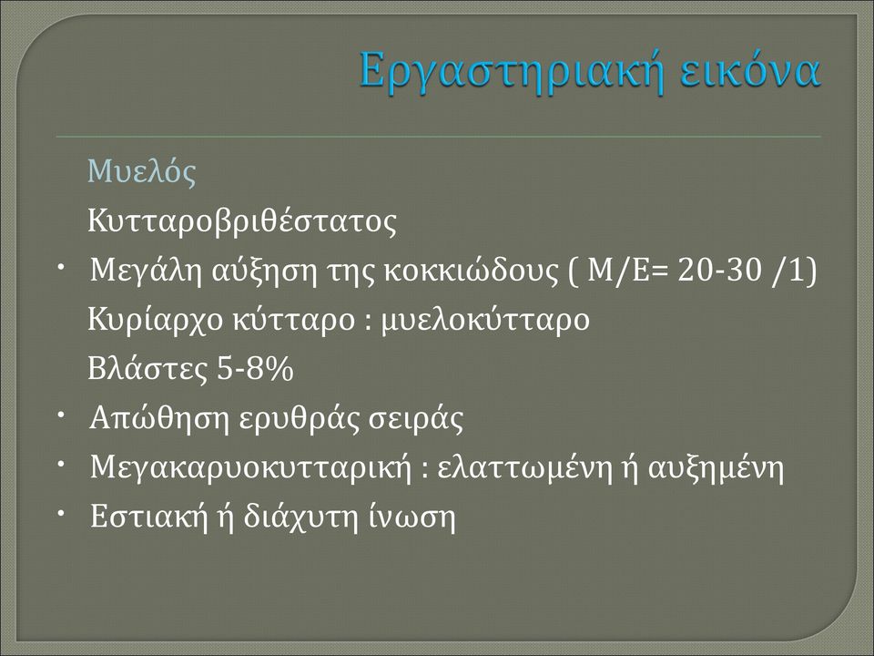 μυελοκύτταρο Βλάστες 5-8% Απώθηση ερυθράς σειράς