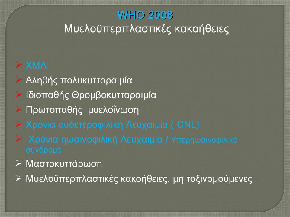 ουδετεροφιλική Λευχαιμία ( CNL) Χρόνια ηωσινοφιλική Λευχαιμία /