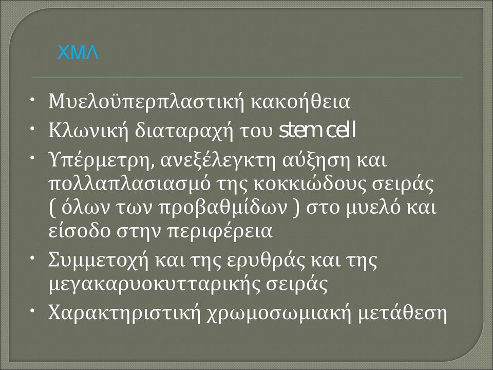 όλων των προβαθμίδων ) στο μυελό και είσοδο στην περιφέρεια Συμμετοχή και