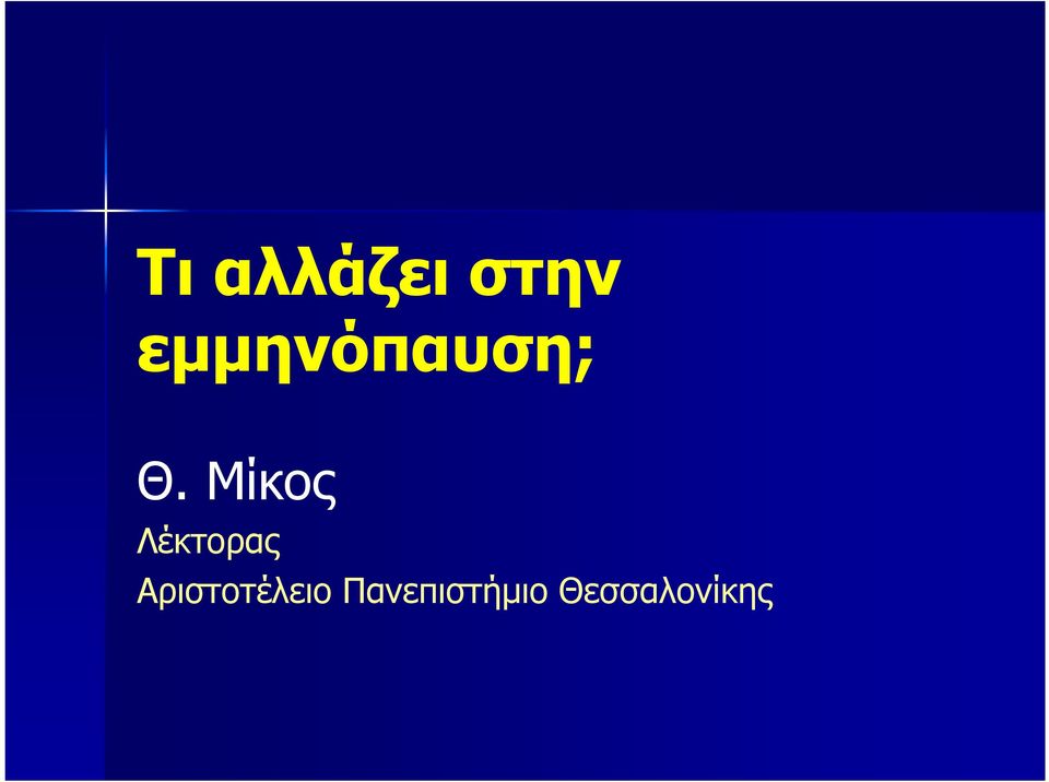 Μίκος Λέκτορας