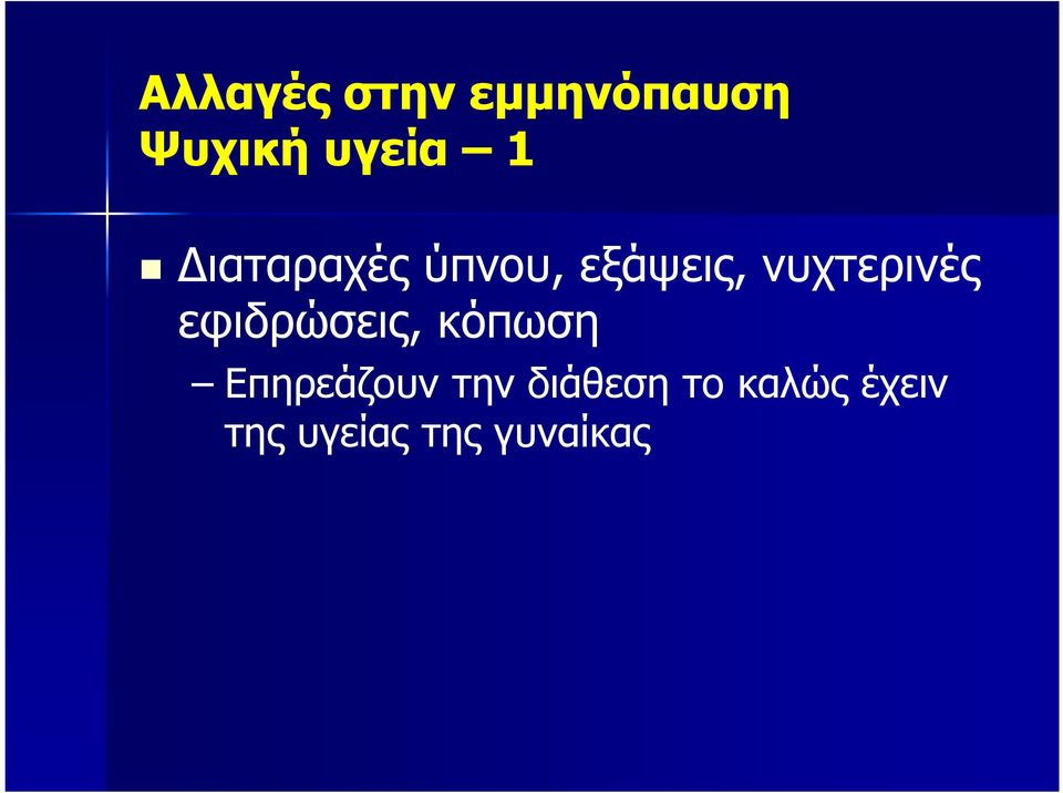 εφιδρώσεις, κόπωση Επηρεάζουν την