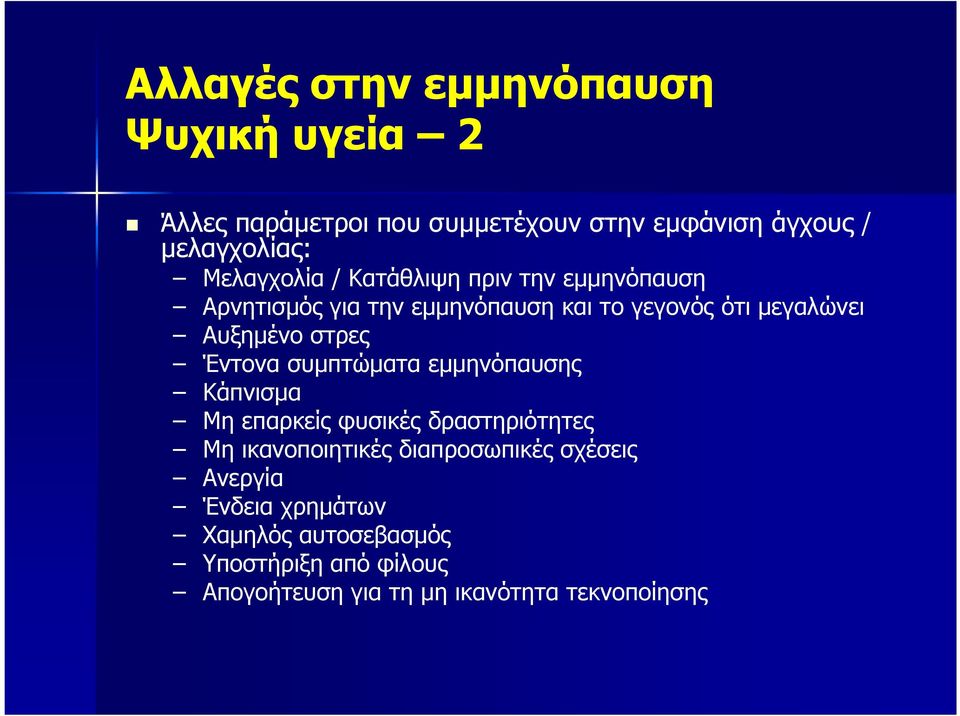 στρες Έντονα συµπτώµατα εµµηνόπαυσης Κάπνισµα Μη επαρκείς φυσικές δραστηριότητες Μη ικανοποιητικές διαπροσωπικές