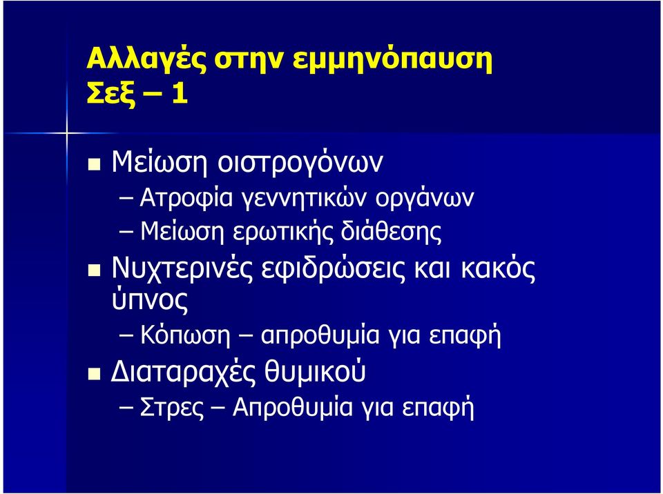 Νυχτερινές εφιδρώσεις και κακός ύπνος Κόπωση