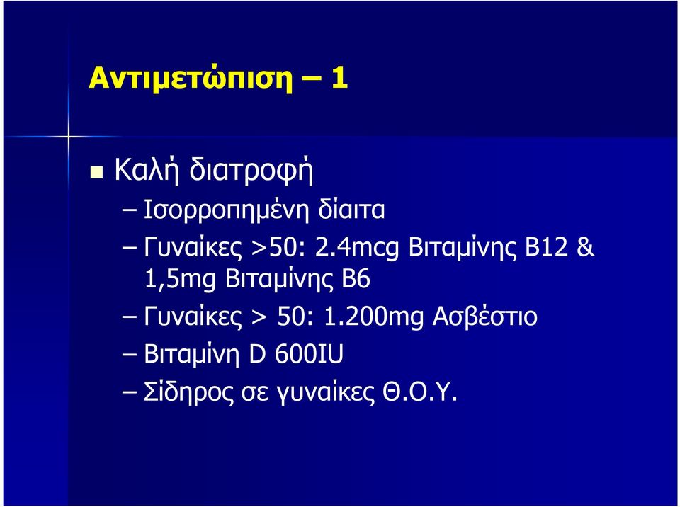 4mcg Βιταµίνης Β12 & 1,5mg Βιταµίνης Β6