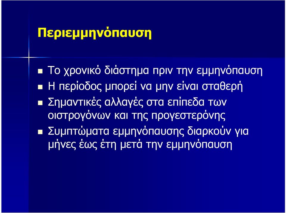 στα επίπεδα των οιστρογόνων και της προγεστερόνης