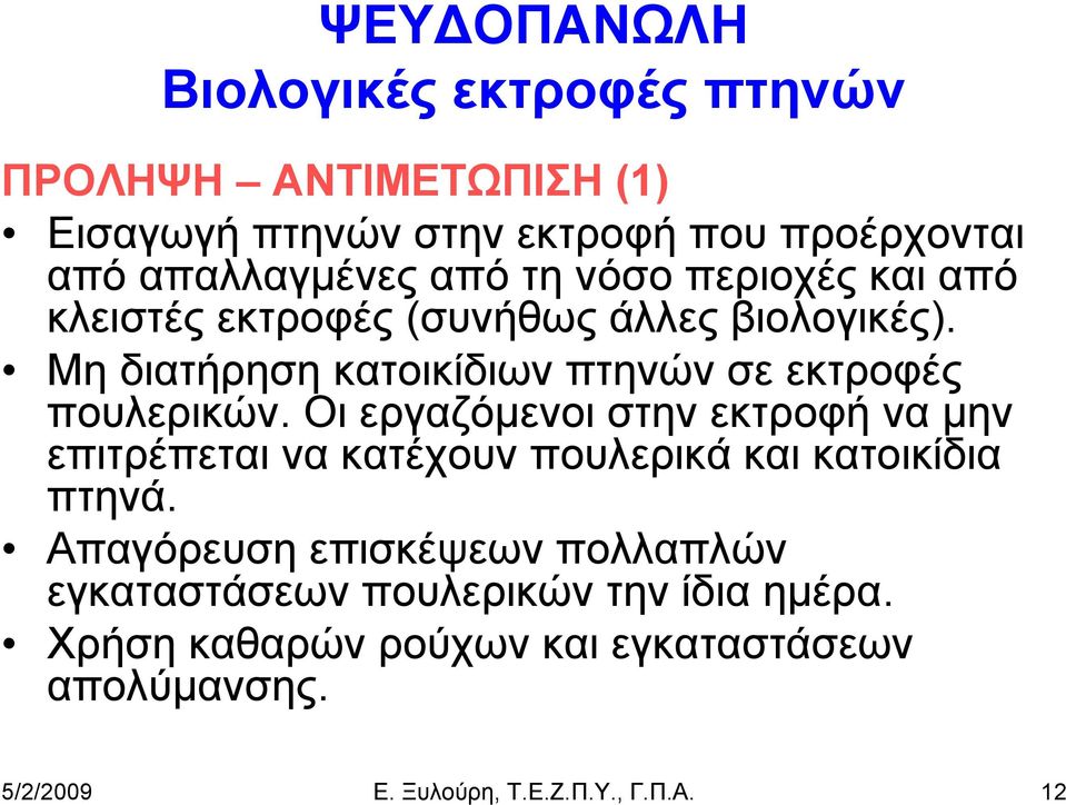 Οι εργαζόμενοι στην εκτροφή να μην επιτρέπεται να κατέχουν πουλερικά και κατοικίδια πτηνά.