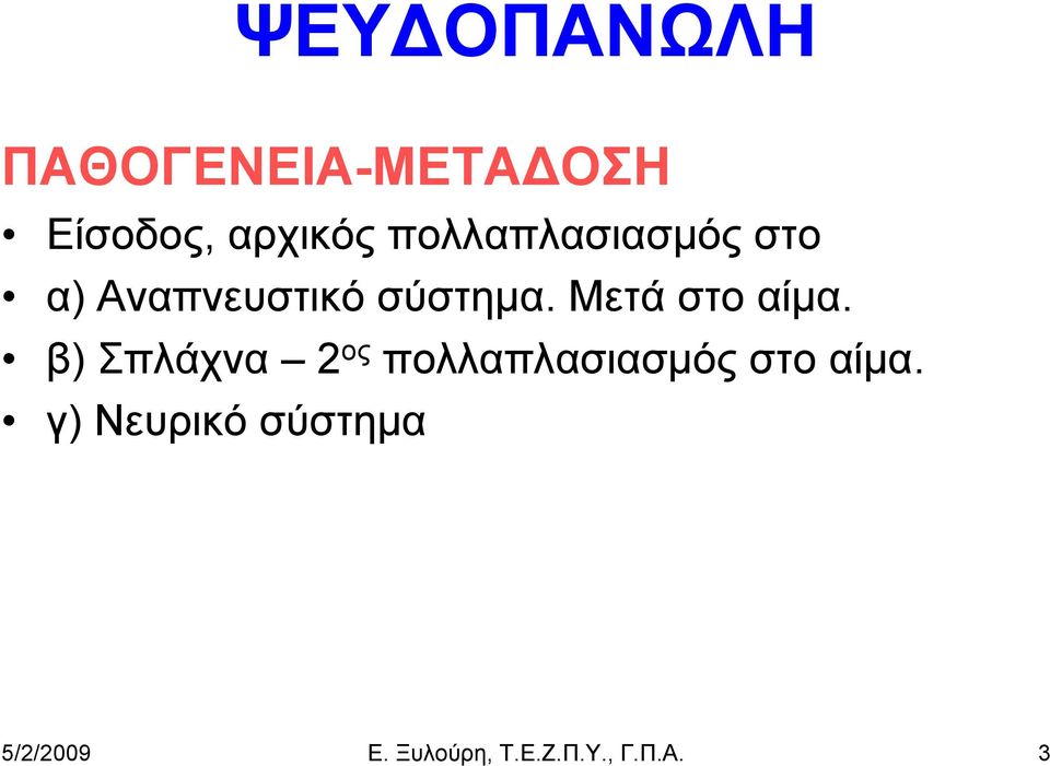 Μετά στο αίμα.