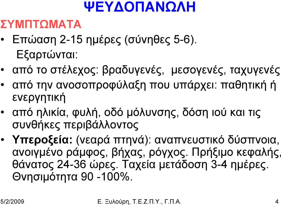 ενεργητική από ηλικία, φυλή, οδό μόλυνσης, δόση ιού και τις συνθήκες περιβάλλοντος Υπεροξεία: (νεαρά πτηνά):