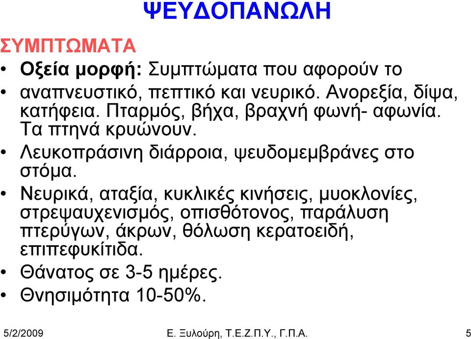 Νευρικά, αταξία, κυκλικές κινήσεις, μυοκλονίες, στρεψαυχενισμός, οπισθότονος, παράλυση πτερύγων, άκρων,