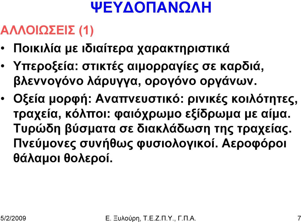 Οξεία μορφή: Αναπνευστικό: ρινικές κοιλότητες, τραχεία, κόλποι: φαιόχρωμο εξίδρωμα με αίμα.