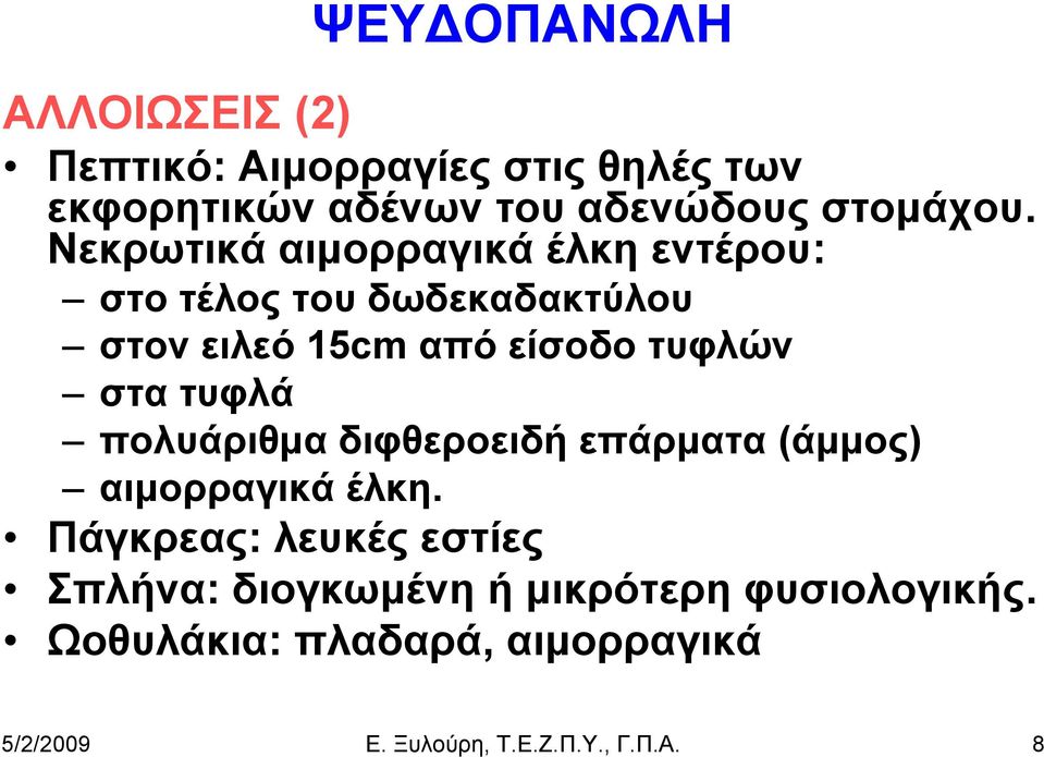 στα τυφλά πολυάριθμα διφθεροειδή επάρματα (άμμος) αιμορραγικά έλκη.