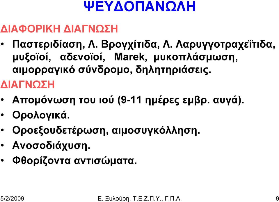 δηλητηριάσεις. ΔΙΑΓΝΩΣΗ Απομόνωση του ιού (9-11 ημέρες εμβρ. αυγά). Ορολογικά.