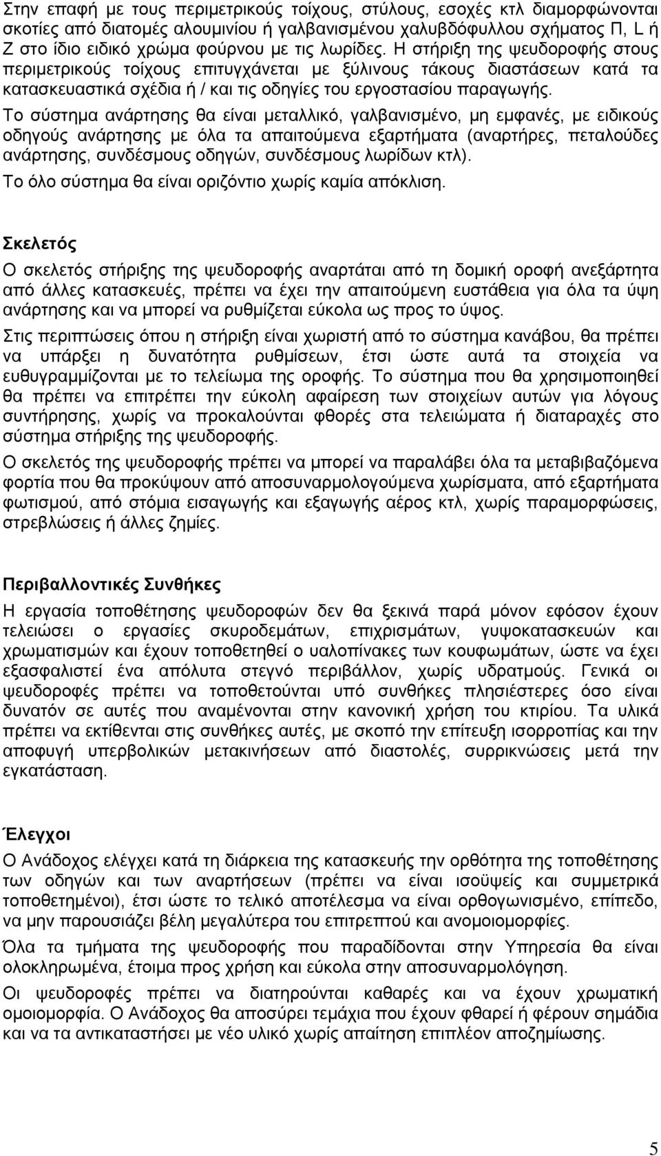 Το σύστημα ανάρτησης θα είναι μεταλλικό, γαλβανισμένο, μη εμφανές, με ειδικούς οδηγούς ανάρτησης με όλα τα απαιτούμενα εξαρτήματα (αναρτήρες, πεταλούδες ανάρτησης, συνδέσμους οδηγών, συνδέσμους