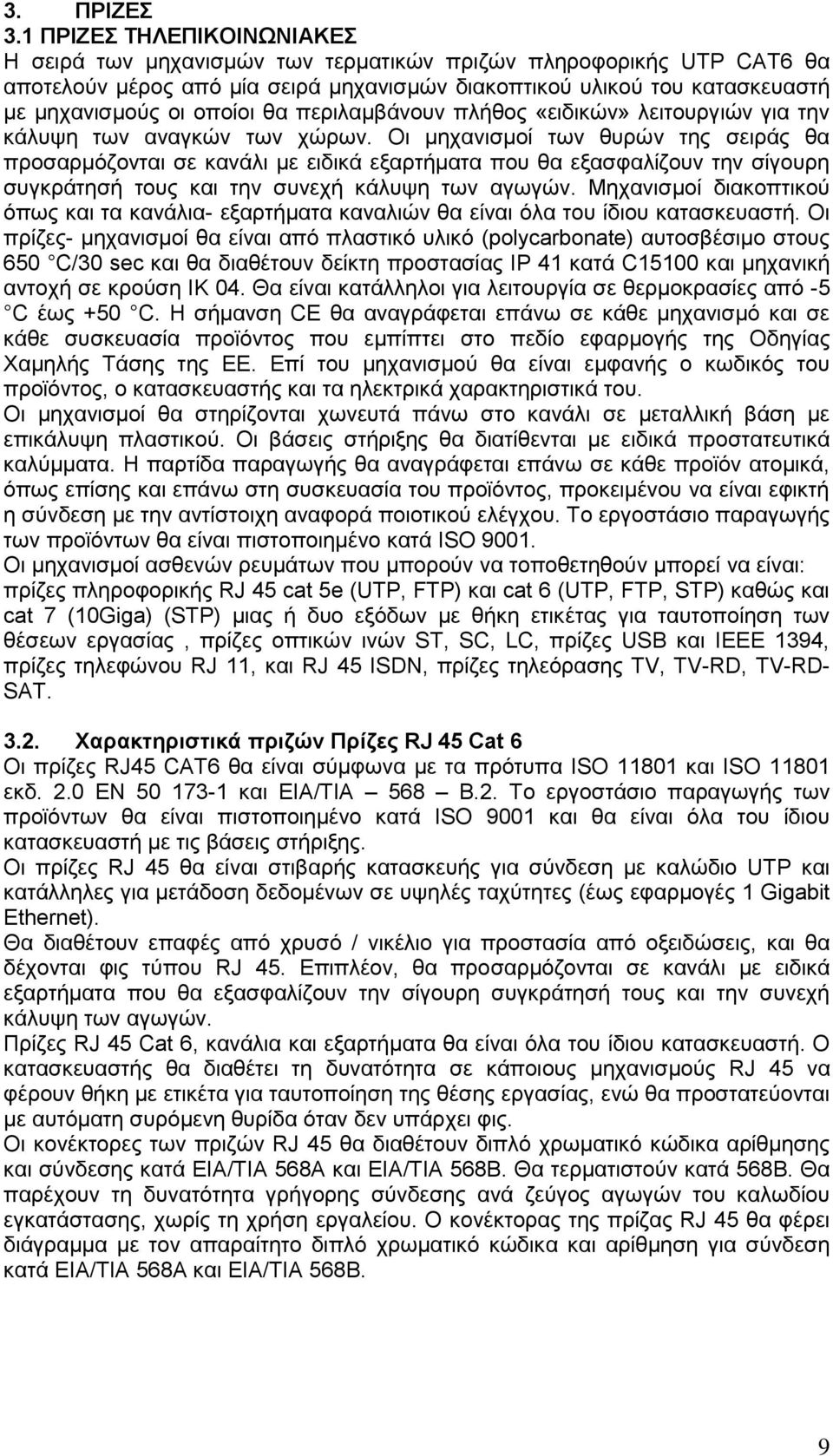 θα περιλαμβάνουν πλήθος «ειδικών» λειτουργιών για την κάλυψη των αναγκών των χώρων.