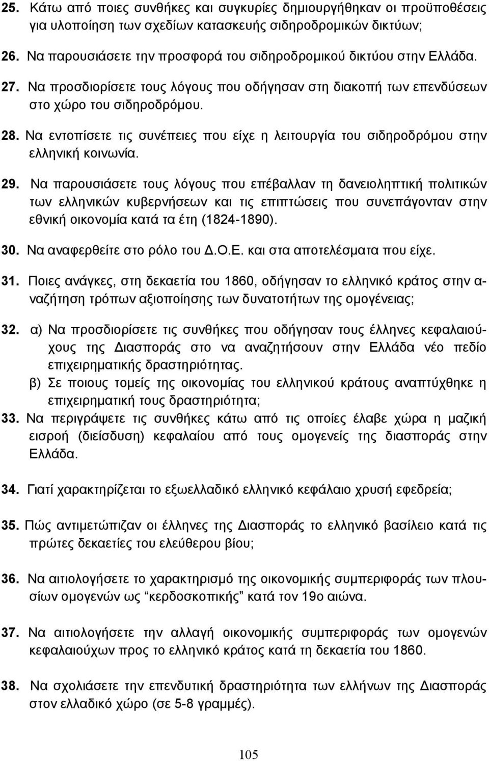 Να εντοπίσετε τις συνέπειες που είχε η λειτουργία του σιδηροδρόµου στην ελληνική κοινωνία. 29.
