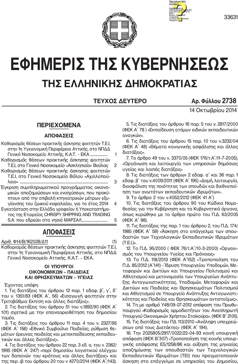 .. 3 Έγκριση συμπληρωματικού προγράμματος οικονο μικών αποζημιώσεων και ενισχύσεων, που προκύ πτουν από την επιβολή κτηνιατρικών μέτρων εξυ γίανσης του ζωικού κεφαλαίου, για το έτος 2014 4