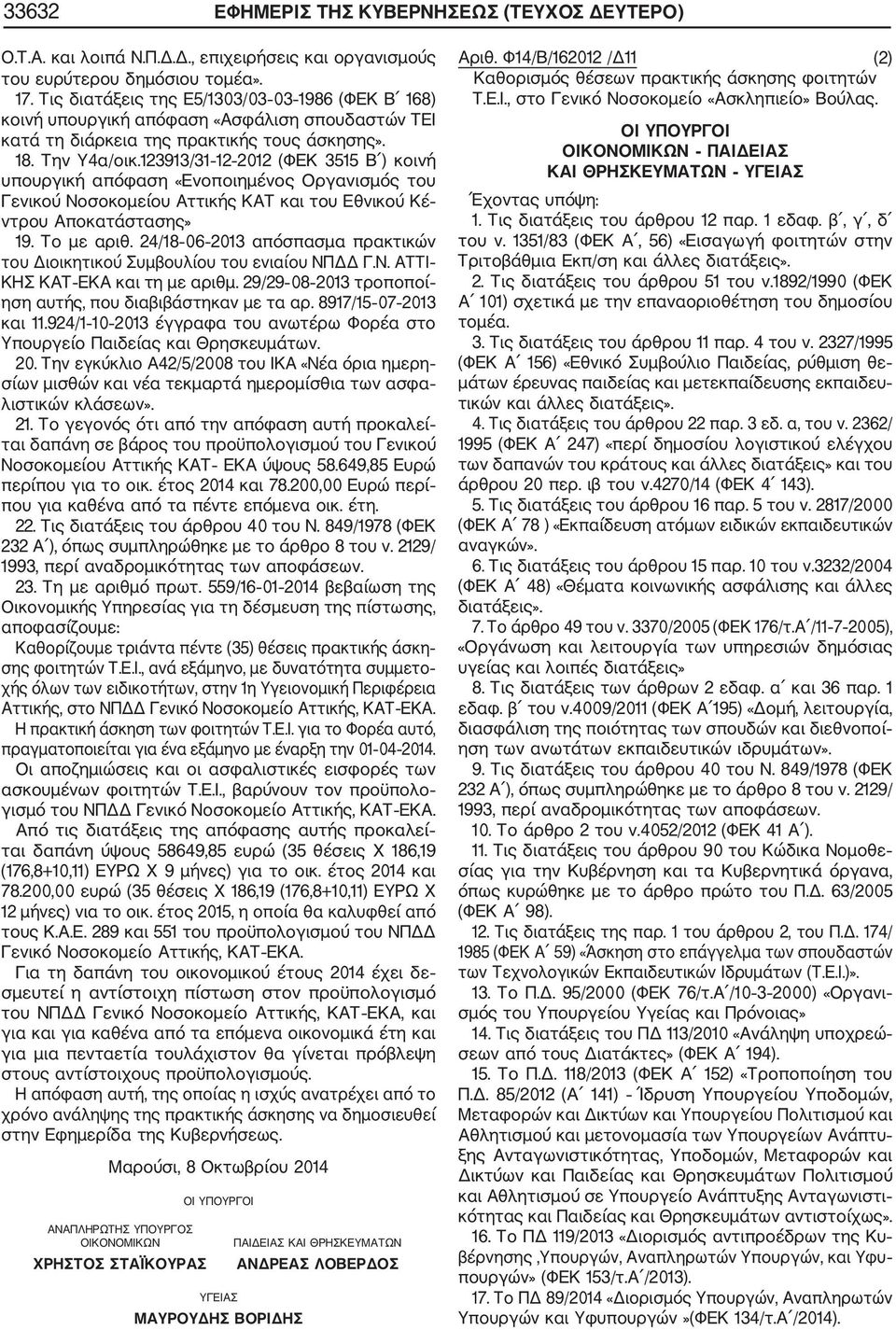 123913/31 12 2012 (ΦΕΚ 3515 Β ) κοινή υπουργική απόφαση «Ενοποιημένος Οργανισμός του Γενικού Νοσοκομείου Αττικής ΚΑΤ και του Εθνικού Κέ ντρου Αποκατάστασης» 19. Το με αριθ.