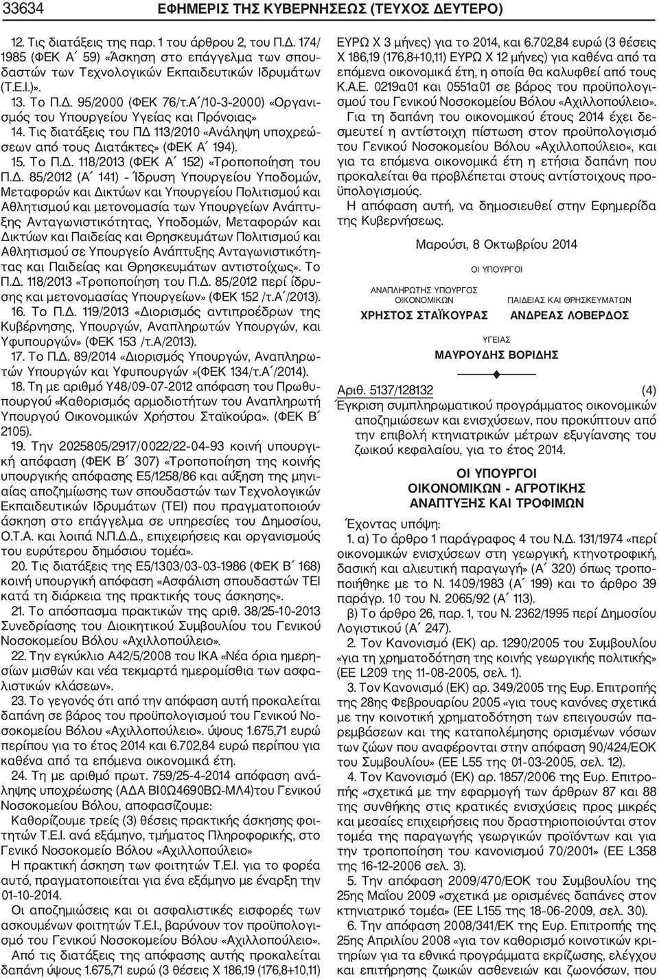 Δ. 85/2012 (Α 141) Ίδρυση Υπουργείου Υποδομών, Μεταφορών και Δικτύων και Υπουργείου Πολιτισμού και Αθλητισμού και μετονομασία των Υπουργείων Ανάπτυ ξης Ανταγωνιστικότητας, Υποδομών, Μεταφορών και