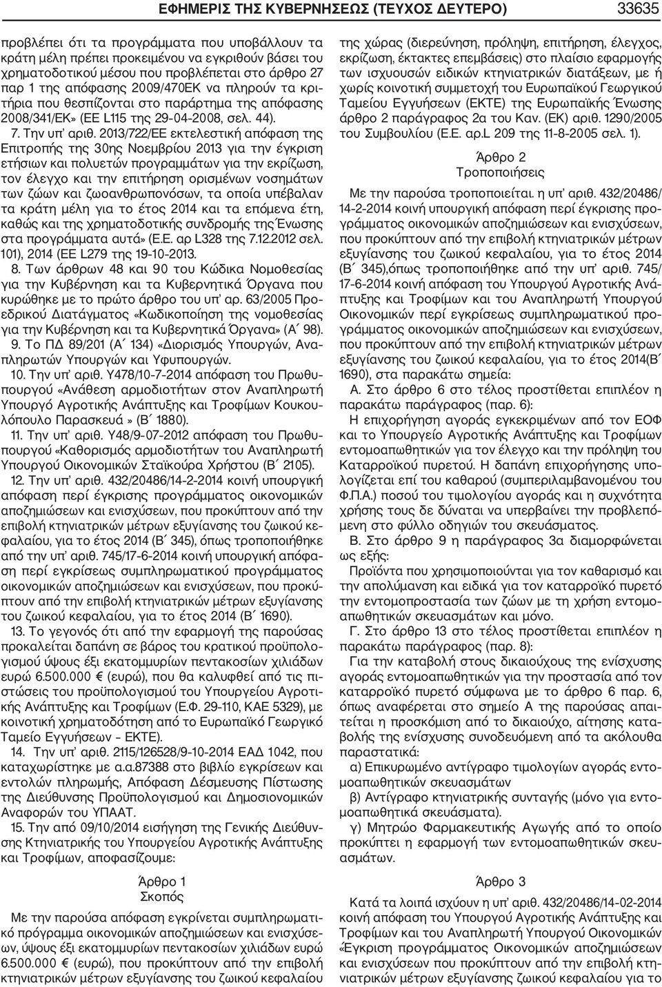 2013/722/ΕΕ εκτελεστική απόφαση της Επιτροπής της 30ης Νοεμβρίου 2013 για την έγκριση ετήσιων και πολυετών προγραμμάτων για την εκρίζωση, τον έλεγχο και την επιτήρηση ορισμένων νοσημάτων των ζώων και
