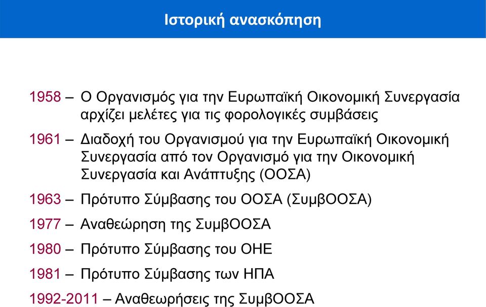 Οργανισμό για την Οικονομική Συνεργασία και Ανάπτυξης (ΟΟΣΑ) 1963 Πρότυπο Σύμβασης του ΟΟΣΑ (ΣυμβΟΟΣΑ)