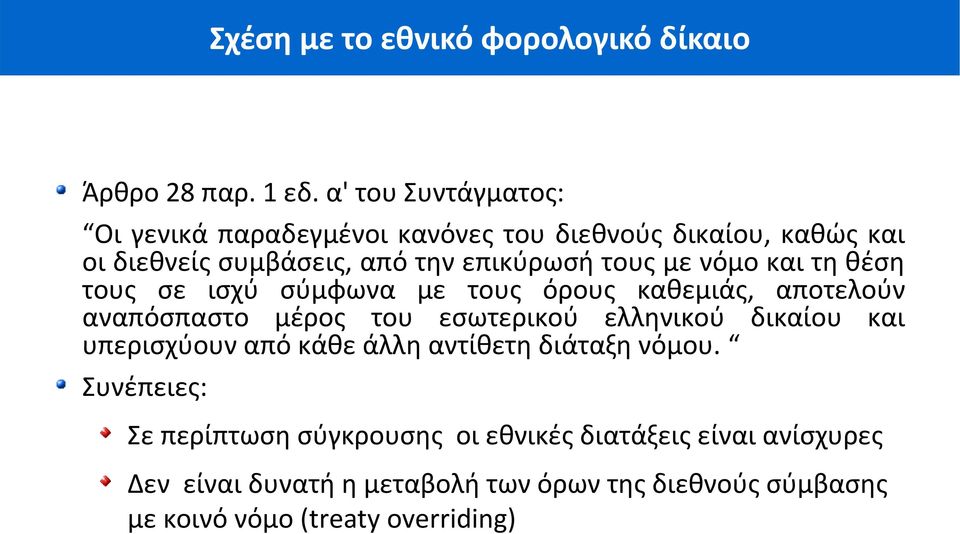 νόμο και τη θέση τους σε ισχύ σύμφωνα με τους όρους καθεμιάς, αποτελούν αναπόσπαστο μέρος του εσωτερικού ελληνικού δικαίου και