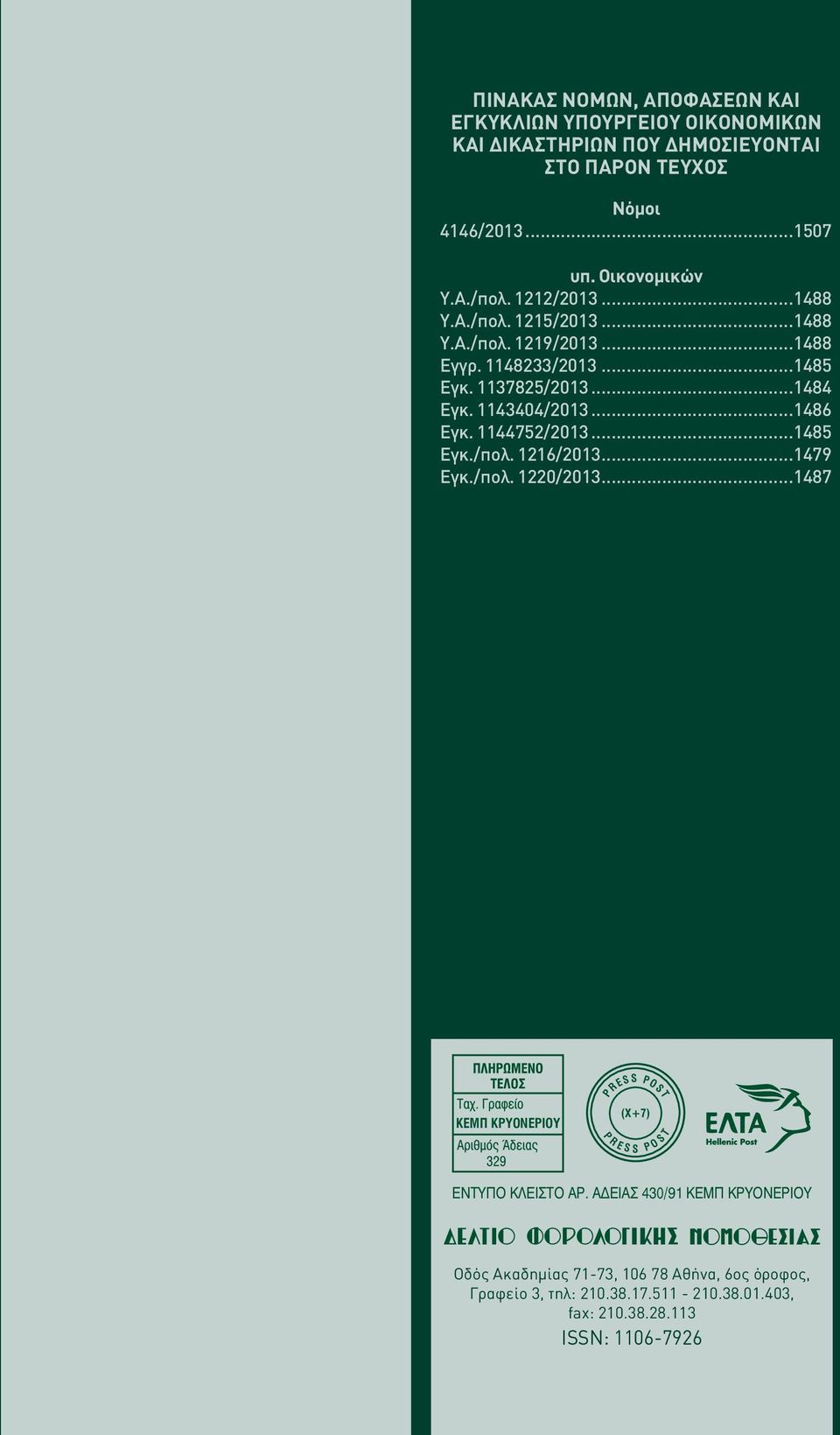 ..1486 Εγκ. 1144752/2013...1485 Εγκ./πολ. 1216/2013...1479 Εγκ./πολ. 1220/2013...1487 ΚΕΜΠ ΚΡΥΟΝΕΡΙΟΥ P R PRESS (X+7) E S S POST T P O S ΕΝΤΥΠΟ ΚΛΕΙΣΤΟ ΑΡ.