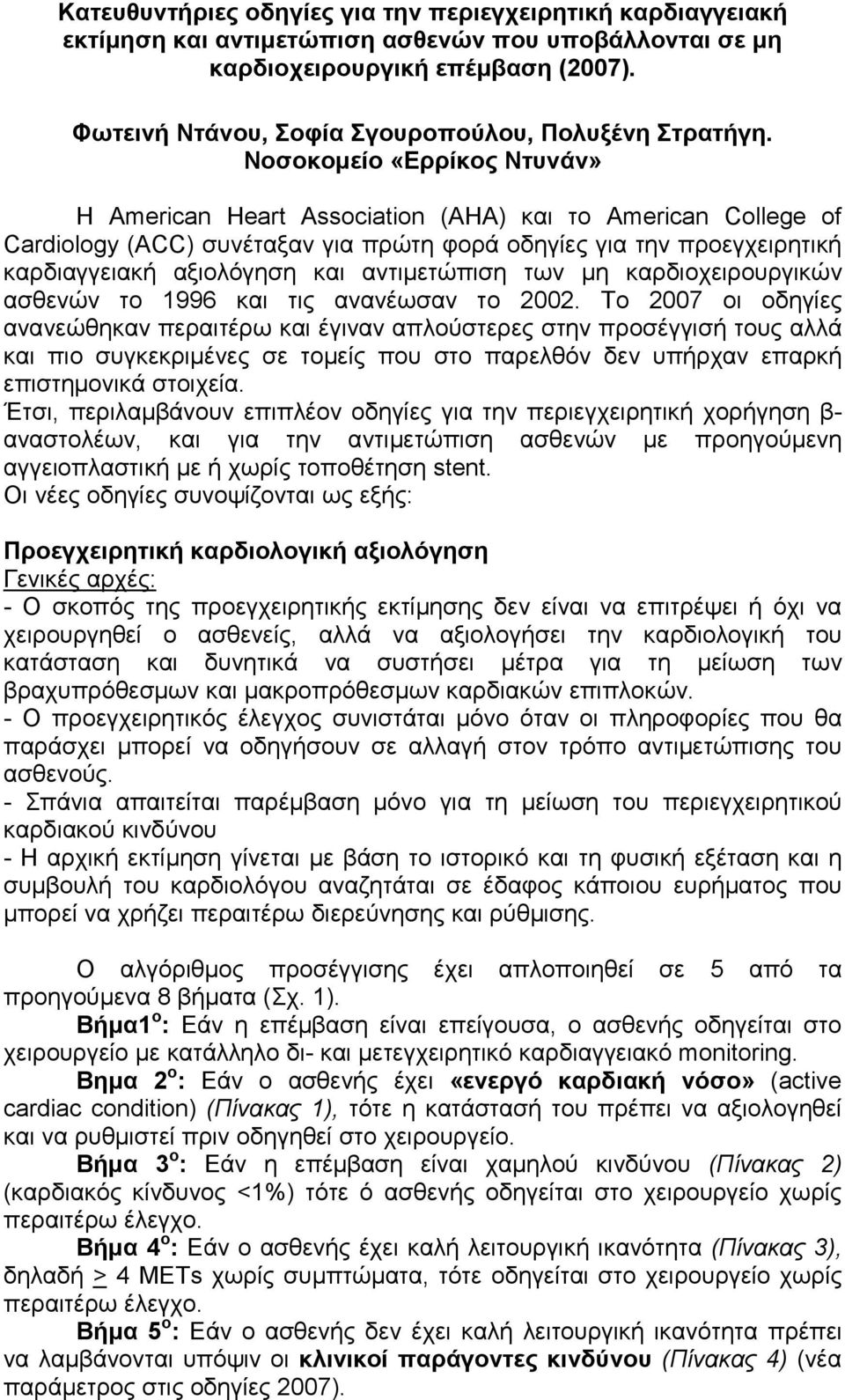 Νοσοκοµείο «Ερρίκος Ντυνάν» Η American Heart Association (AHA) και το American College of Cardiology (ACC) συνέταξαν για πρώτη φορά οδηγίες για την προεγχειρητική καρδιαγγειακή αξιολόγηση και