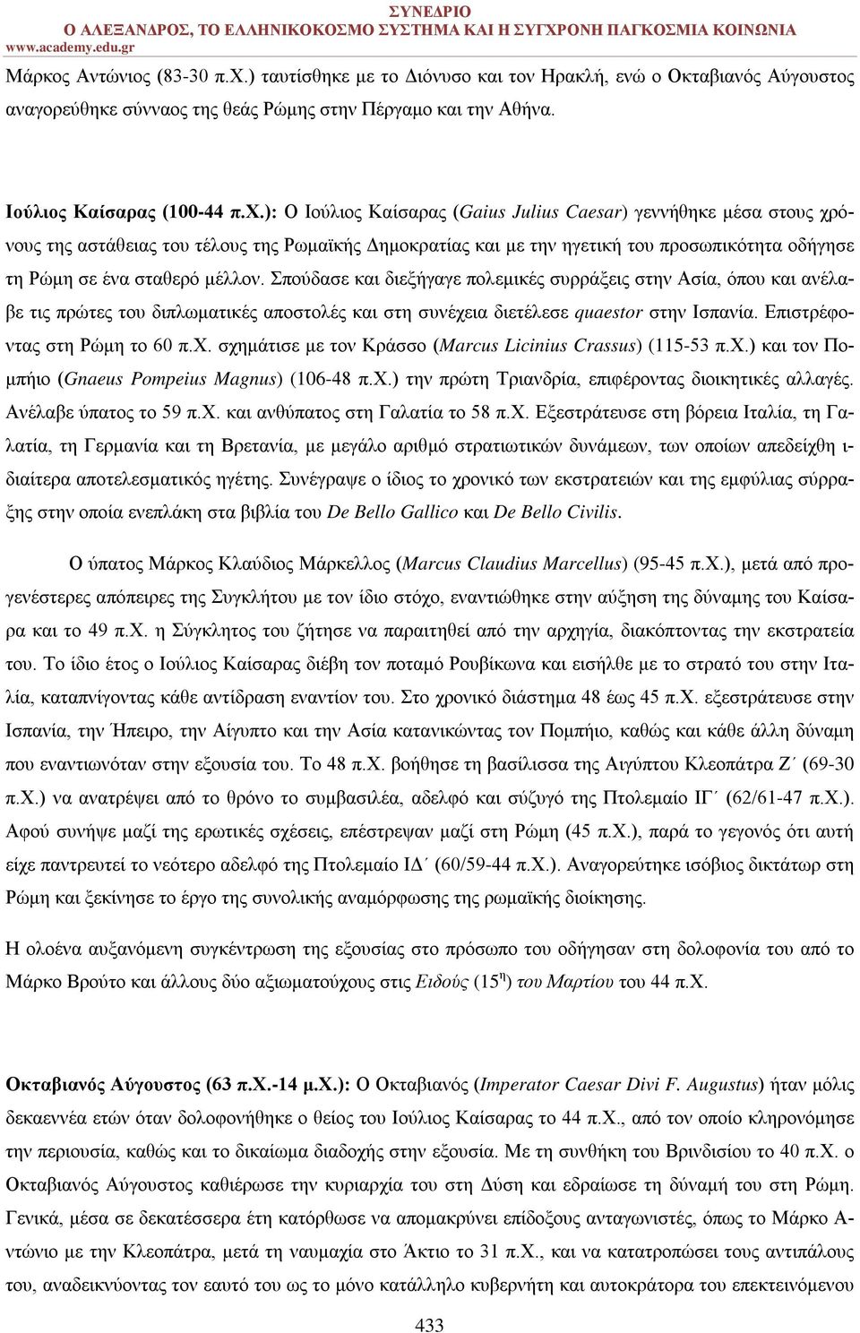 ): Ο Ιούλιος Καίσαρας (Gaius Julius Caesar) γεννήθηκε μέσα στους χρόνους της αστάθειας του τέλους της Ρωμαϊκής Δημοκρατίας και με την ηγετική του προσωπικότητα οδήγησε τη Ρώμη σε ένα σταθερό μέλλον.