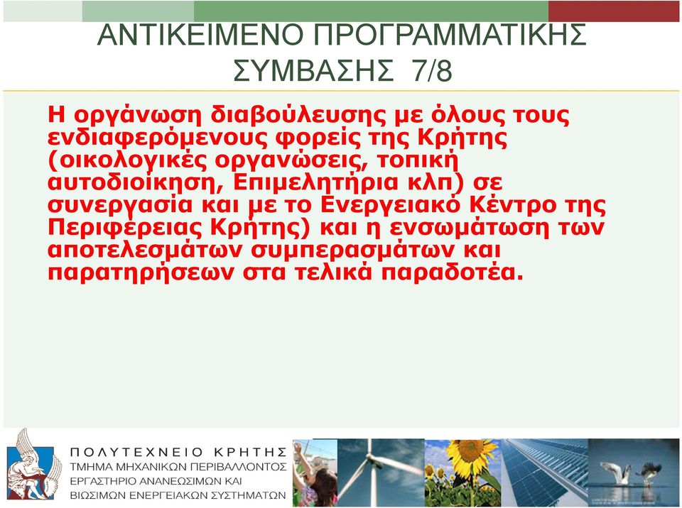σε συνεργασία και µε το Ενεργειακό Κέντρο της Περιφέρειας Κρήτης) και η