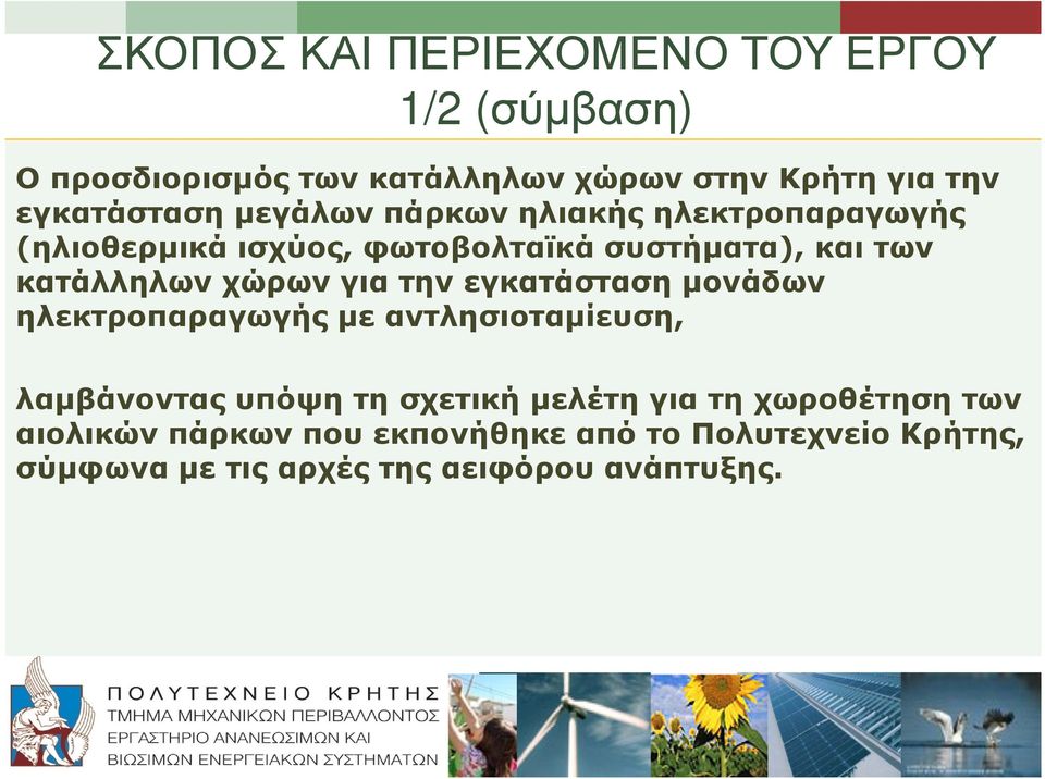 κατάλληλων χώρων για την εγκατάσταση µονάδων ηλεκτροπαραγωγής µε αντλησιοταµίευση, λαµβάνοντας υπόψη τη σχετική