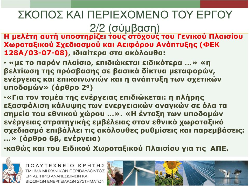 υποδοµών» (άρθρο 2 α ) «Για τον τοµέα της ενέργειας επιδιώκεται: η πλήρης εξασφάλιση κάλυψης των ενεργειακών αναγκών σε όλα τα σηµεία του εθνικού χώρου».